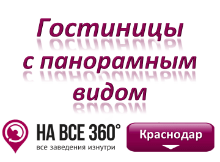 Гостиницы Краснодара с панорамным видом Гостиницы Краснодара с панорамным видом. Адреса, телефоны, фото, цены, отзывы на сайте: krasnodar.navse360.ru