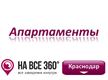 Апартаменты Краснодара. Адреса, телефоны, фото, цены, отзывы на сайте: krasnodar.navse360.ru