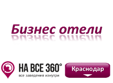 Бизенс отели Краснодара. Адреса, телефоны, фото, цены, отзывы на сайте: krasnodar.navse360.ru