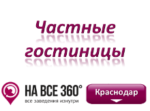 Частные гостиницы Краснодара. Адреса, телефоны, фото, цены, отзывы на сайте: krasnodar.navse360.ru