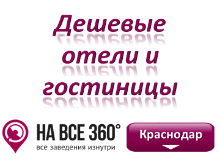 Дешевые гостиницы Краснодара. Адреса, телефоны, фото, цены, отзывы на сайте: krasnodar.navse360.ru