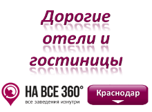 Дорогие гостиницы Краснодара. Адреса, телефоны, фото, цены, отзывы на сайте: krasnodar.navse360.ru