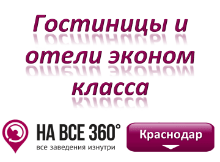 Эконом гостиницы Краснодара. Адреса, телефоны, фото, цены, отзывы на сайте: krasnodar.navse360.ru