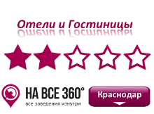 Гостиницы Краснодара 2* звезды. Адреса, телефоны, фото, цены, отзывы на сайте: krasnodar.navse360.ru