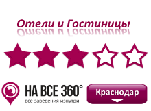 Гостиницы Краснодара 3* звезды. Адреса, телефоны, фото, цены, отзывы на сайте: krasnodar.navse360.ru