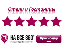Гостиницы Краснодара 5* звезд. Адреса, телефоны, фото, цены, отзывы на сайте: krasnodar.navse360.ru