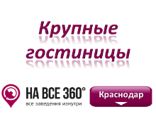 Крупные гостиницы Краснодара. Адреса, телефоны, фото, цены, отзывы на сайте: krasnodar.navse360.ru