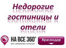 Недорогие гостиницы Краснодара. Адреса, телефоны, фото, цены, отзывы на сайте: krasnodar.navse360.ru