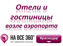 Гостиницы Краснодара в районе аэропорта. Адреса, телефоны, фото, цены, отзывы на сайте: krasnodar.navse360.ru
