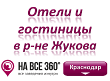 Гостиницы Краснодара в районе Энки. Адреса, телефоны, фото, цены, отзывы на сайте: krasnodar.navse360.ru