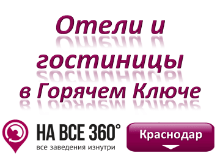 Гостиницы в Горячем Ключе. Адреса, телефоны, фото, цены, отзывы на сайте: krasnodar.navse360.ru
