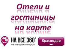Гостиницы Краснодара на карте. Адреса, телефоны, фото, цены, отзывы, на сайте krasnodar.navse360.ru