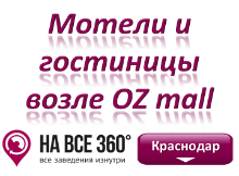 Гостиницы Краснодара в районе OZ mall. Адреса, телефоны, фото, цены, отзывы на сайте: krasnodar.navse360.ru