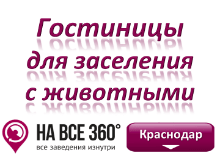 Гостиницы Краснодара для проживания с животными. Адреса, телефоны, фото, цены, отзывы на сайте: krasnodar.navse360.ru