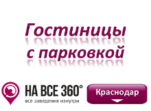 Гостиницы Краснодара с парковкой. Адреса, телефоны, фото, цены, отзывы на сайте: krasnodar.navse360.ru