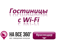Гостиницы Краснодара с Wi-Fi. Адреса, телефоны, фото, цены, отзывы на сайте: krasnodar.navse360.ru