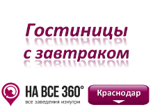Гостиницы Краснодара с завтраком. Адреса, телефоны, фото, цены, отзывы на сайте: krasnodar.navse360.ru