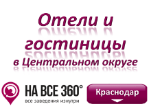 Гостиницы в Центральном округе Краснодара. Адреса, телефоны, фото, цены, отзывы, на сайте: krasnodar.navse360.ru