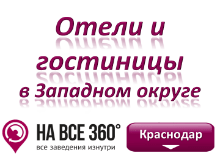 Гостиницы в Западном округе Краснодара. Адреса, телефоны, фото, цены,отзывы, на сайте: krasnodar.navse360.ru