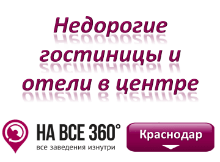 Недорогие гостиницы Краснодара в центре. Адреса, телефоны, фото, цены, отзывы на сайте: krasnodar.navse360.ru