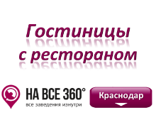 Гостиницы Краснодара с рестораном. Адреса, телефоны, фото, цены, отзывы на сайте: krasnodar.navse360.ru