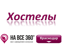 Хостелы Краснодара. Адреса, телефоны, фото, цены, отзывы на сайте: krasnodar.navse360.ru