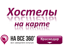 Хостелы Краснодара на карте. Адреса, телефоны, фото, цены, отзывы, на сайте: krasnodar.navse360.ru