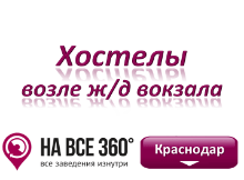 Хостелы Краснодара возле вокзала. Адреса, телефоны, фото, цены, отзывы на сайте: krasnodar.navse360.ru