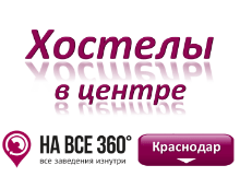 Хостелы Краснодара в центре. Адреса, телефоны, фото, цены, отзывы на сайте: krasnodar.navse360.ru