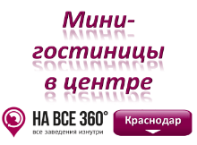 Мини гостиницы в центре Краснодара. Адреса, телефоны, фото, цены, отзывы на сайте: krasnodar.navse360.ru