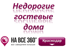 Недорогие гостевые дома Краснодара. Адреса, телефоны, фото, цены, отзывы на сайте: krasnodar.navse360.ru