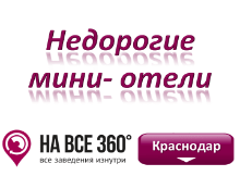 Недорогие мини отели Краснодара. Адреса, телефоны, фото, цены, отзывы на сайте: krasnodar.navse360.ru