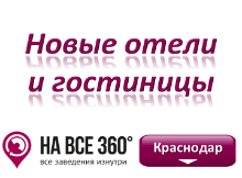 Новые отели Краснодара. Адреса, телефоны, фото, цены, отзывы на сайте: krasnodar.navse360.ru