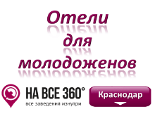 Отели для молодоженов Краснодара. Адреса, телефоны, фото, цены, отзывы на сайте: krasnodar.navse360.ru