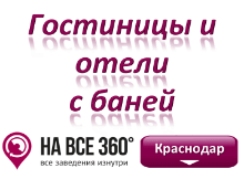 Гостиницы Краснодара с баней. Адреса, телефоны, фото, цены, отзывы на сайте: krasnodar.navse360.ru