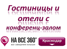 Гостиницы Краснодара с конференц-залом. Адреса, телефоны, фото, цены, отзывы на сайте: krasnodar.navse360.ru