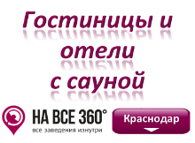 Гостиницы Краснодара с сауной. Адреса, телефоны, фото, цены, отзывы на сайте: krasnodar.navse360.ru