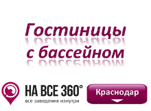 Отели Краснодара с бассейном. Адреса, телефоны, фото, цены, отзывы на сайте: krasnodar.navse360.ru