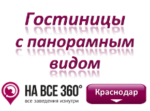 Гостиницы Краснодара с панорамным видом. Адреса, телефоны, фото, цены, отзывы на сайте: krasnodar.navse360.ru