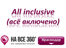 Отели Краснодара все включено. Адреса, телефоны, фото, цены, отзывы сайте: krasnodar.navse360.ru