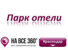 Парк отели Краснодара. Адреса, телефоны, фото, цены, отзывы на сайте: krasnodar.navse360.ru