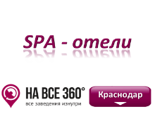 SPA отели в Краснодаре. Адреса, телефоны, фото, цены, отзывы на сайте: krasnodar.navse360.ru