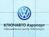 Volkswagen Ключ Авто, автосалон