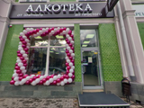 Алкотека, сеть магазинов алкогольной продукции филиал на Гимназической 65
