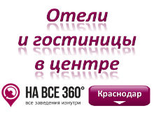 Гостиницы в центре Краснодара Гостиницы в центре Краснодара. Адреса, телефоны, фото, цены, отзывы, на сайте: krasnodar.navse360.ru