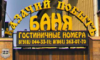 Казачий побытЪ, баня