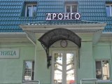 Дронго, отель