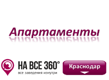 Апартаменты Краснодара Апартаменты Краснодара. Адреса, телефоны, фото, цены, отзывы на сайте: krasnodar.navse360.ru