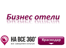 Бизенс отели Краснодара Бизенс отели Краснодара. Адреса, телефоны, фото, цены, отзывы на сайте: krasnodar.navse360.ru