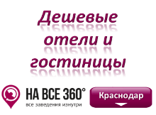 Дешевые гостиницы Краснодара Дешевые гостиницы Краснодара. Адреса, телефоны, фото, цены, отзывы на сайте: krasnodar.navse360.ru
